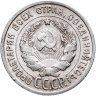 Купить 20 копеек 1925
