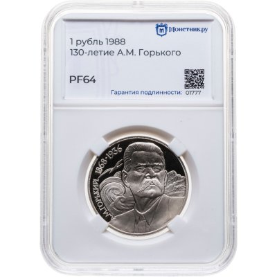 купить 1 рубль 1988 Proof 120 лет со дня рождения русского советского писателя А. М. Горького , в слабе Монетник.ру PF64
