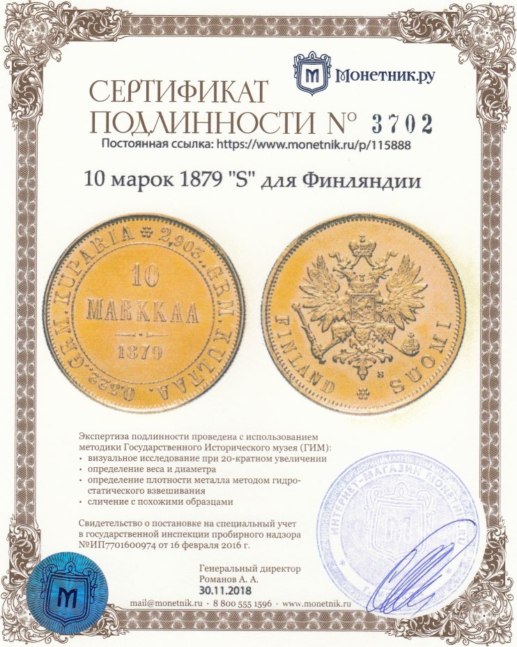 Сертификат подлинности 10 марок 1879 "S" для Финляндии