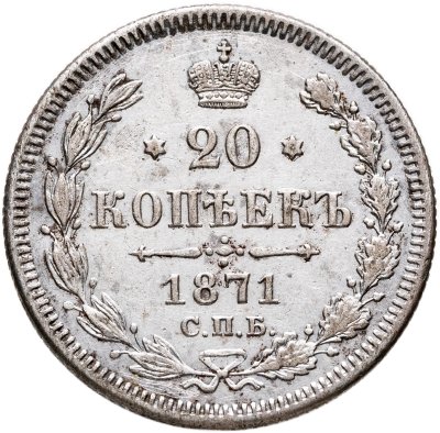 купить 20 копеек 1871 СПБ-HI