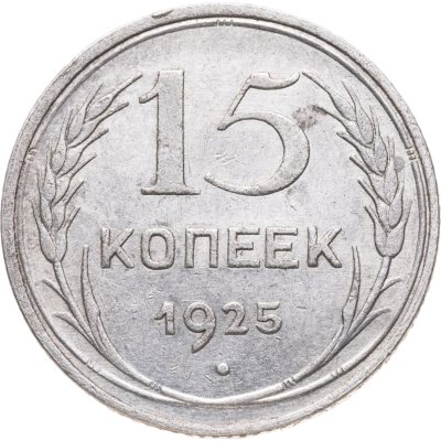 купить 15 копеек 1925