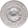 Купить 15 копеек 1925