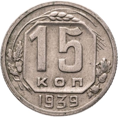 купить 15 копеек 1939
