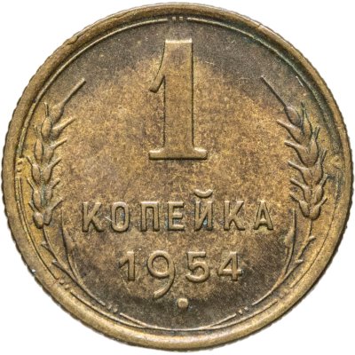 купить 1 копейка 1954