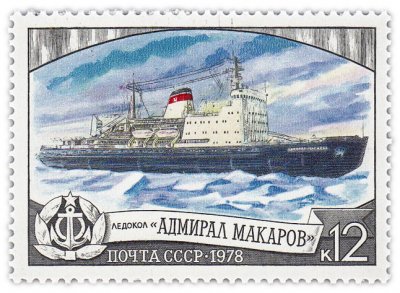 купить 12 копеек 1978 "Ледоколы: "Адмирал Макаров"