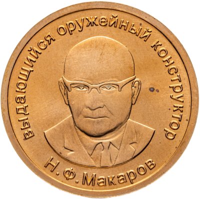 купить Жетон ММД "Н. Ф. Макаров. Оружейный конструктор"