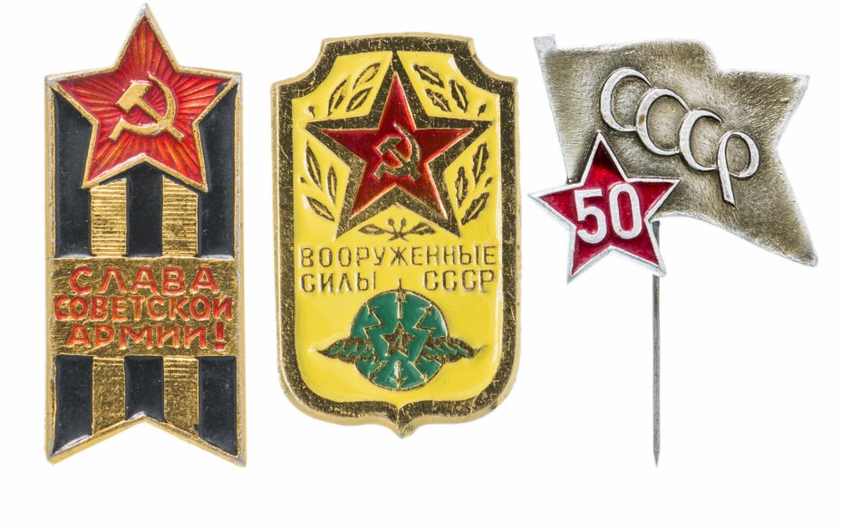 купить Набор значков "Вооруженные силы СССР", булавка