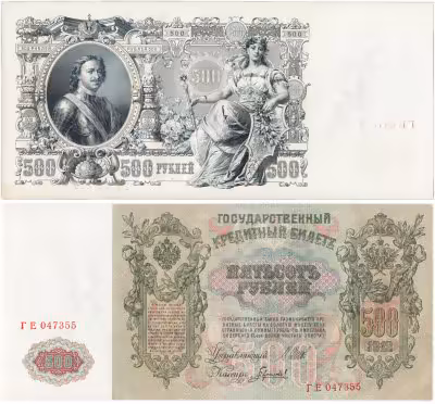 купить 500 рублей 1912 Шипов, кассир Гаврилов