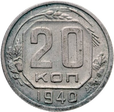 Купить 20 копеек 1940