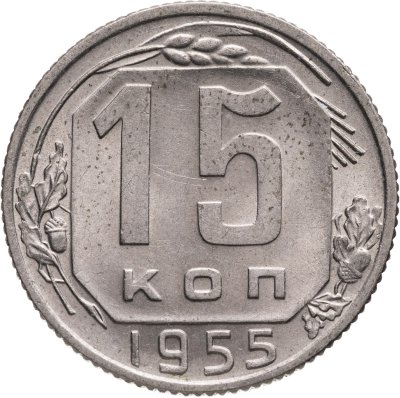 купить 15 копеек 1955