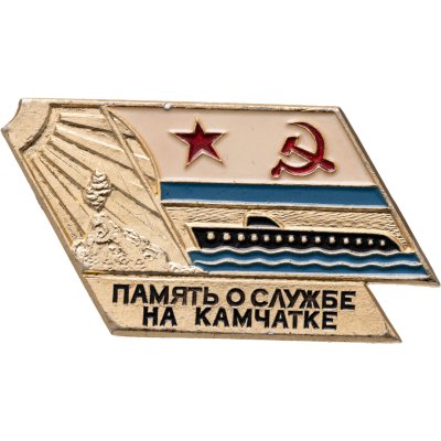 купить Значок В память о службе на Камчатке - ВМФ ( Военно - Морской Флот ) СССР (Разновидность случайная )