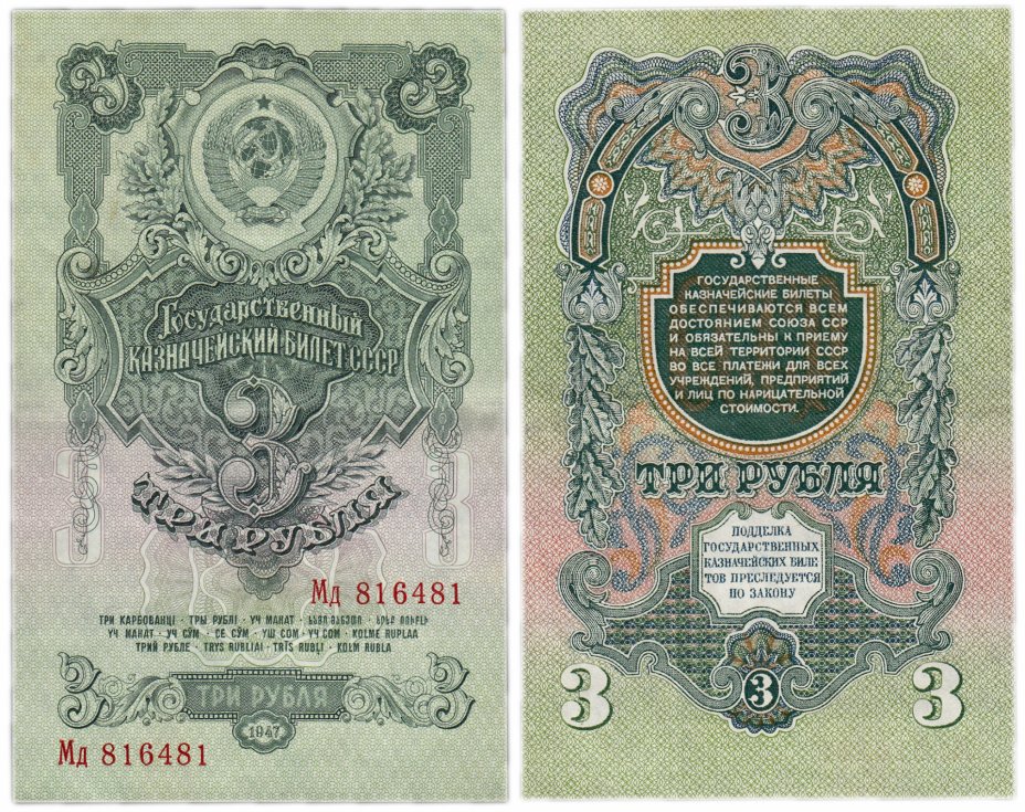 купить 3 рубля 1947 16 лент в гербе, тип литер Большая/маленькая, 2-й тип шрифта