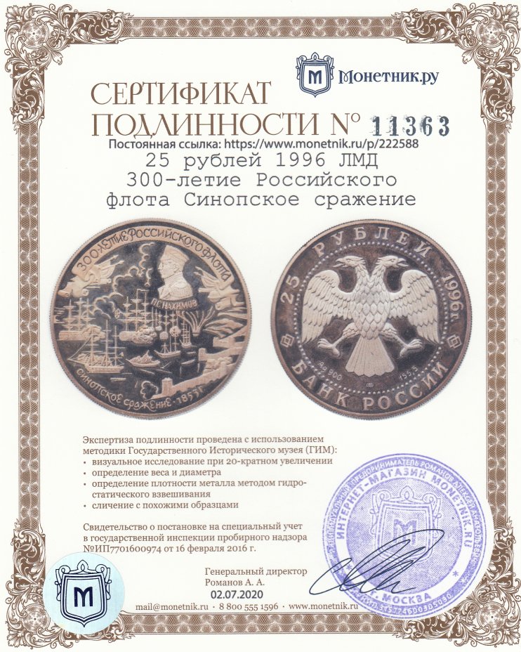 Сертификат подлинности 25 рублей 1996 ЛМД 300-летие Российского флота Синопское сражение