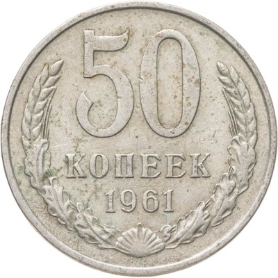 купить 50 копеек 1961