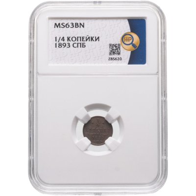 купить 1/4 копейки 1893 СПБ в слабе ННР MS63BN