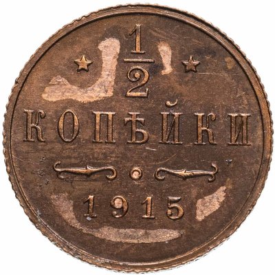 купить 1/2 копейки 1915