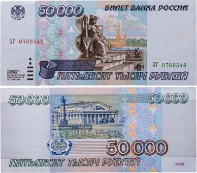 купить 50000 рублей 1995