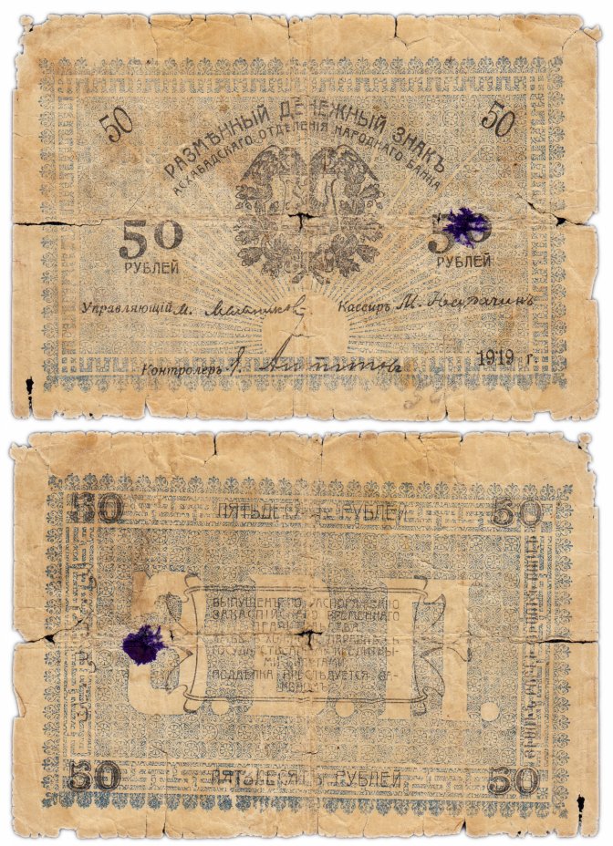 купить Асхабад (Ашхабад) 50 рублей 1919 синий фон, Закаспийское Временное Правительство