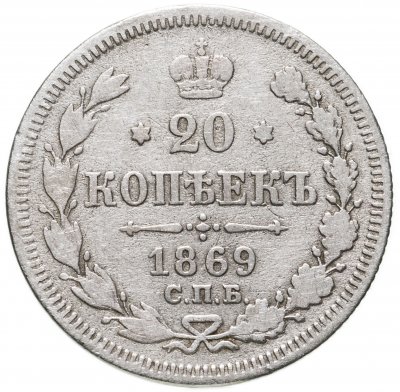 Купить 20 копеек 1869 СПБ-HI