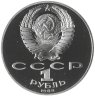 Купить 1 рубль 1989  175 лет со дня рождения украинского поэта Т. Г. Шевченко