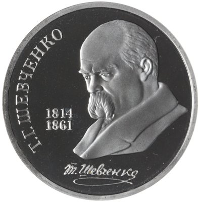 купить 1 рубль 1989 175 лет со дня рождения украинского поэта Т. Г. Шевченко