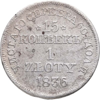 купить 15 копеек - 1 злотый 1836 MW русско-польские с розетками у номинала