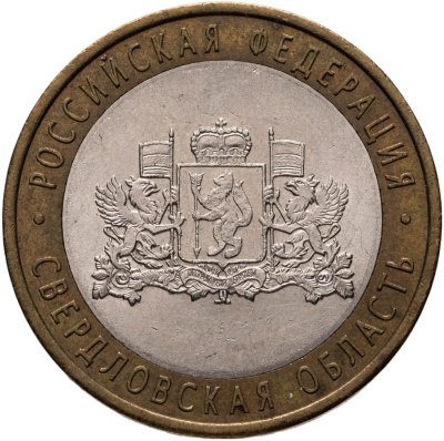 купить 10 рублей 2008 ММД "Свердловская область (Российская Федерация)"