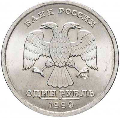 купить 1 рубль 1999 СПМД штемпельный блеск