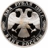 Купить 2 рубля 1997 ММД Proof "100-летие со дня рождения А.Л. Чижевского"