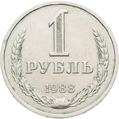 купить 1 рубль 1988