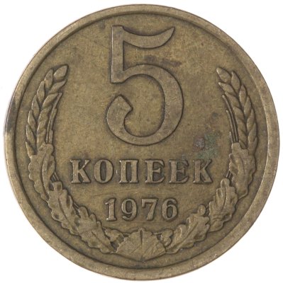 купить 5 копеек 1976