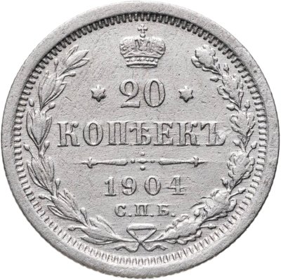купить 20 копеек 1904 СПБ-АР
