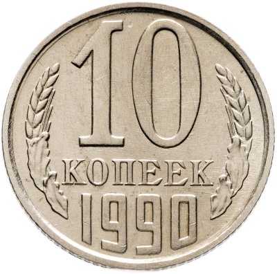 купить 10 копеек 1990 с буквой М