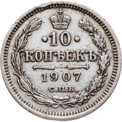 купить 10 копеек 1907 СПБ-ЭБ