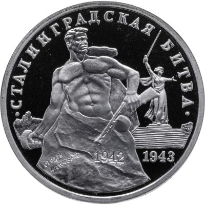 купить 3 рубля 1993 ММД Proof 50-летие Победы на Волге ( Сталинградская битва )