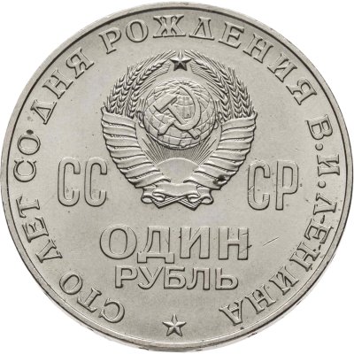 купить 1 рубль 1970 "100 лет со дня рождения В.И. Ленина, 1870-1970"