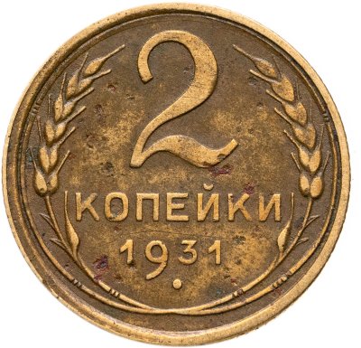 купить 2 копейки 1931