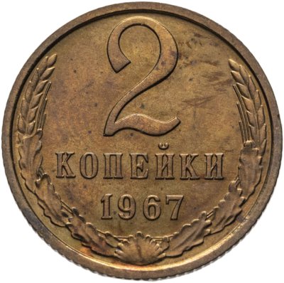 купить 2 копейки 1967 штемпельный блеск