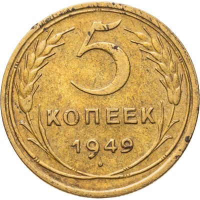 купить 5 копеек 1949