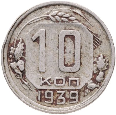 купить 10 копеек 1939