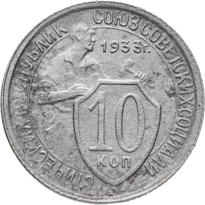 купить 10 копеек 1933