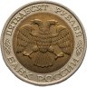 Купить 50 рублей 1992 ММД