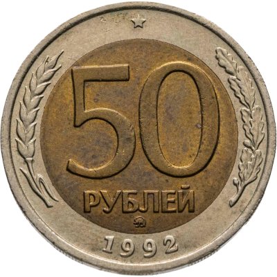 купить 50 рублей 1992 ММД