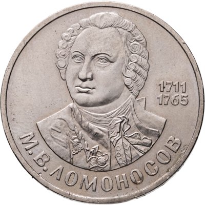купить 1 рубль 1986 275 лет со дня рождения великого русского ученого М. В. Ломоносова