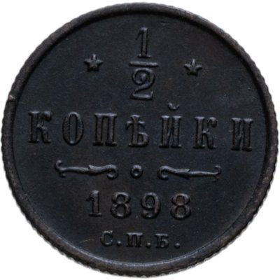 купить 1/2 копейки 1898 СПБ