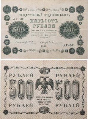 купить 500 рублей 1918 управляющий Пятаков, кассир Гейльман, серия АА