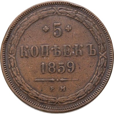 купить 5 копеек 1859 ЕМ