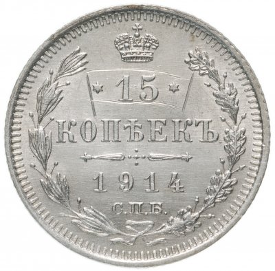 Купить 15 копеек 1914 СПБ-ВС