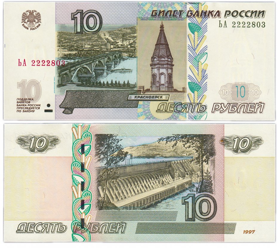купить 10 рублей 1997 (модификация 2004) красивые номера 2222??? ПРЕСС