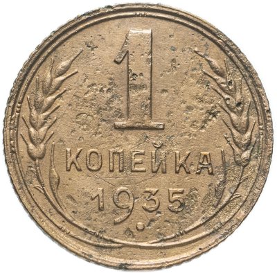 Купить 1 копейка 1935    старый тип